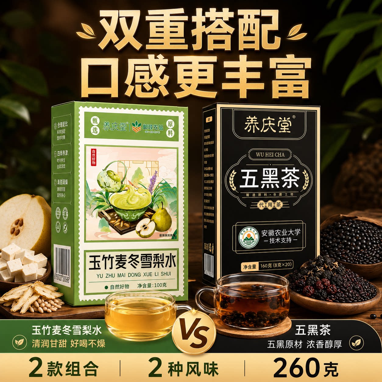 养庆堂邮政农品五黑茶玉竹麦冬雪梨水组合装