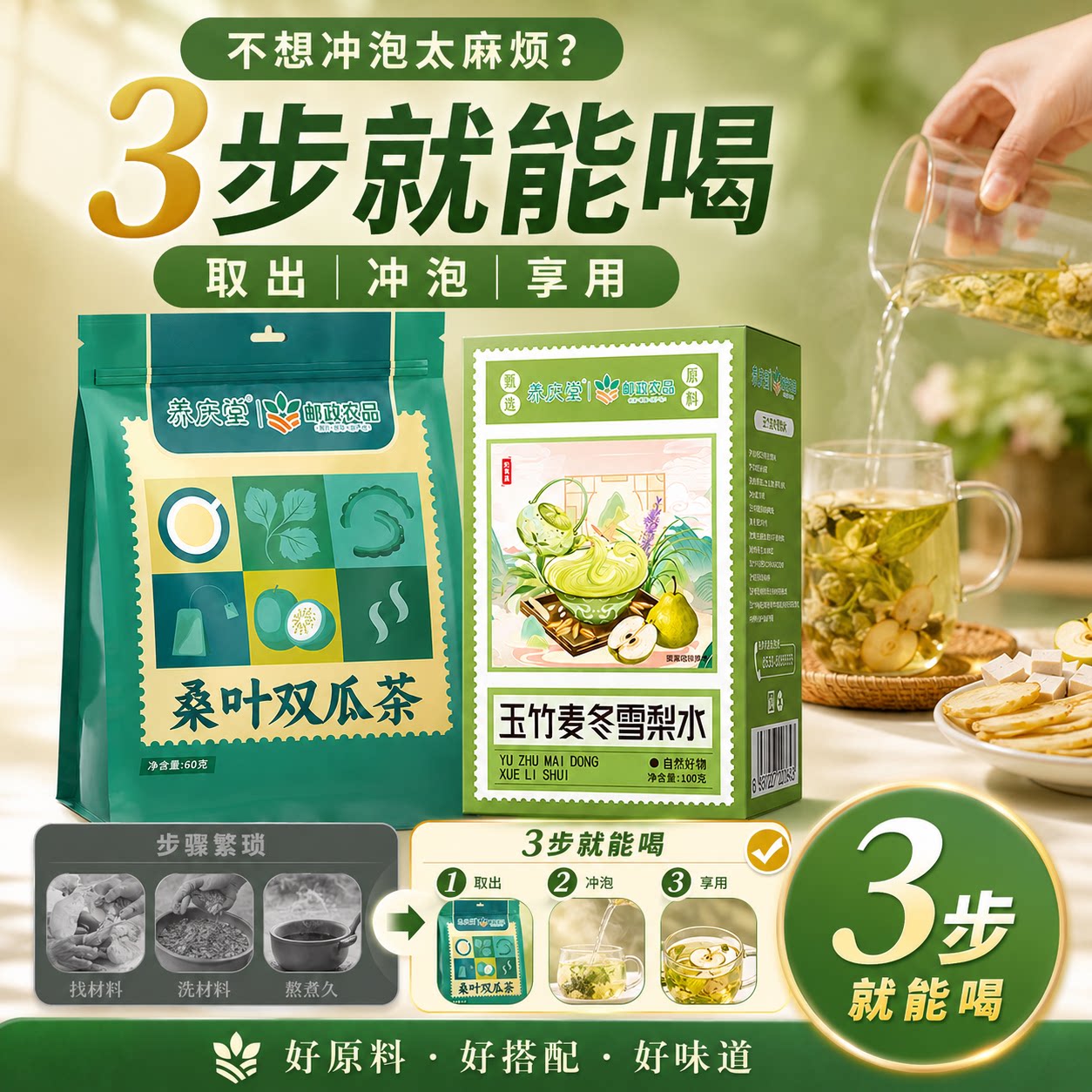 邮政农品桑叶双瓜玉竹麦冬组合茶夏季组合装