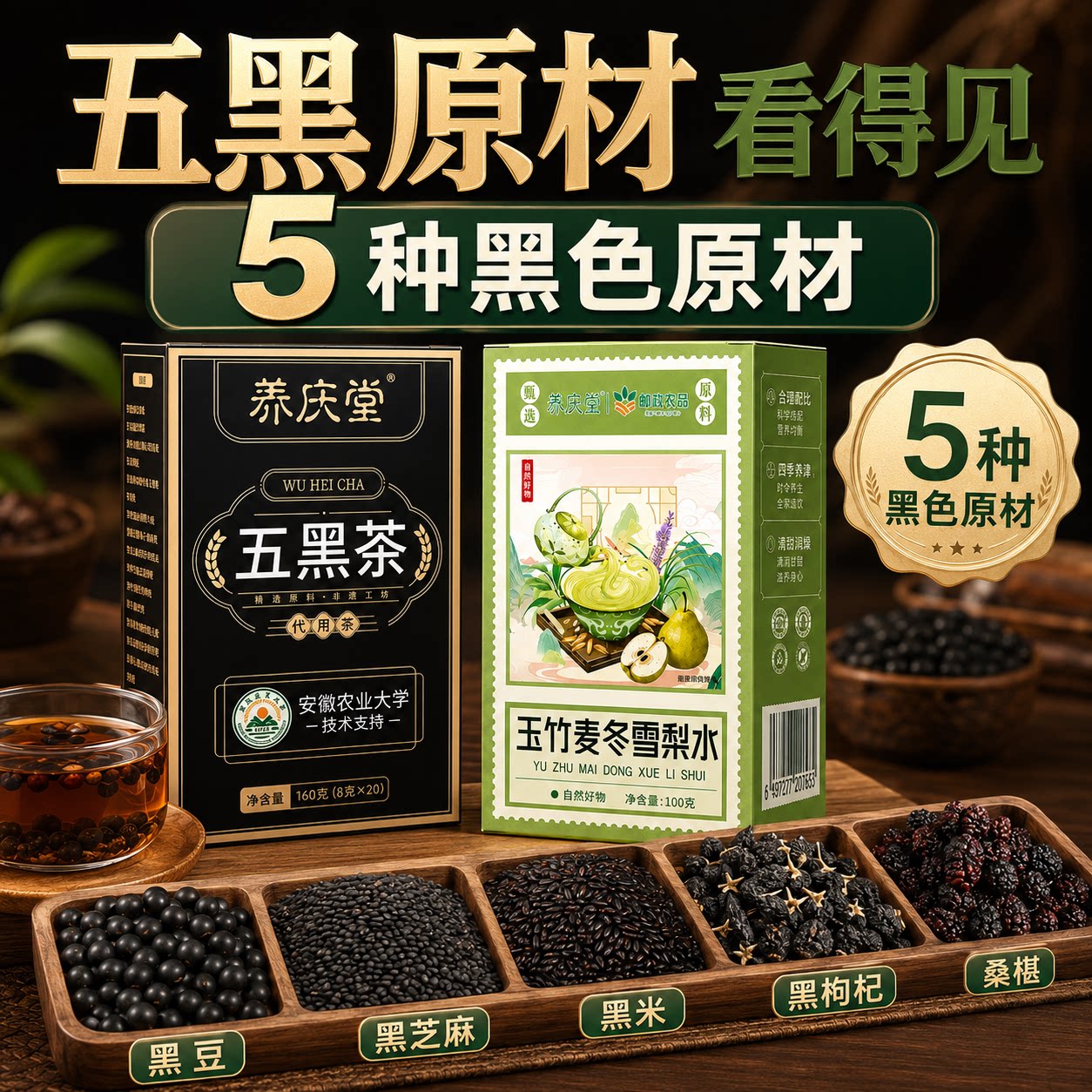养庆堂邮政农品五黑茶玉竹麦冬雪梨水组合装