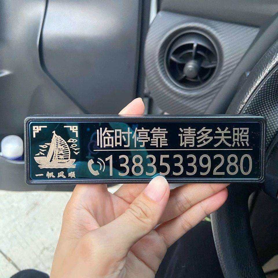 挪车电话牌2024新款临时停车号码牌高级感姓氏定制汽车用移车牌#,淘宝优惠券,粉丝福利购,淘宝优惠卷