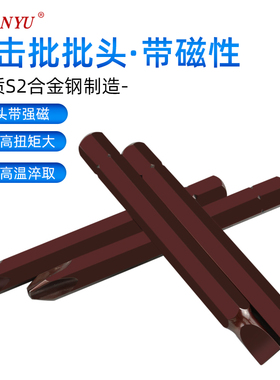 台湾南豫十字撞批头一字螺丝批头冲击批头S2合金钢击打批螺丝刀头