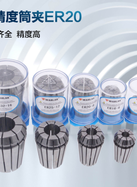 瓦洛克高精度弹性筒夹电脑锣CNC索咀0.005MM铣床雕刻机夹头ER20