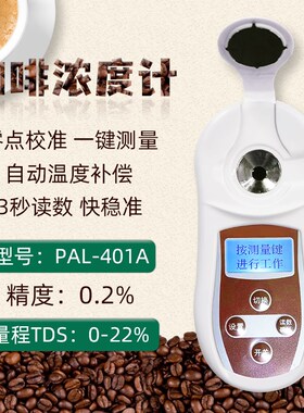 齐威TDS咖啡浓度计智能数显咖啡浓度测量仪 手冲/现磨咖啡浓度