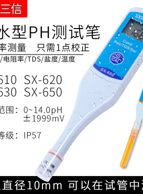 上海三信笔式电导率仪ph测试笔SX-610电阻率水质TDS笔ORP计盐度计