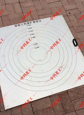 自密实混凝土坍落扩展度测定仪自密实混凝土平板流动度速率试验仪