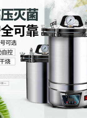 压力蒸汽灭菌器不锈钢手提式高压灭菌锅实验室小型立式自动消毒锅