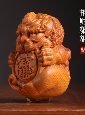 天然崖柏抱财貔貅手把件摆件招财进宝祥瑞纳福盘玩文玩书房置物