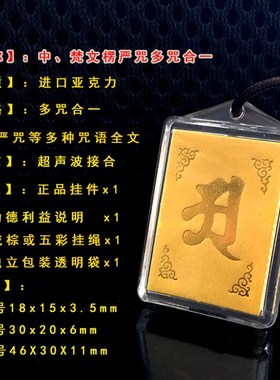 一件100个包邮m中文梵文多咒合一楞严咒挂件车挂佛吊坠