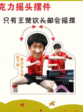 莎头年画娃娃摇摇乐摆件孙颖莎王楚钦福娃对联亚克力摇头人形立牌