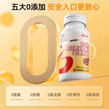 哈药维生素C60片/瓶增强免疫力券后20元包邮