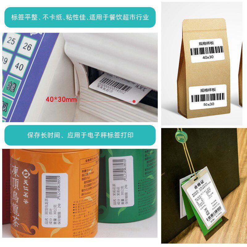 热敏标签纸40X30mm*780张不干胶贴纸条码打印机标签打印机奶茶餐 - 图1
