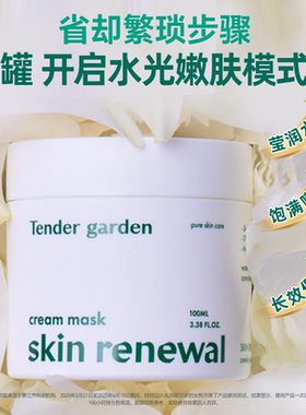 Tender garden唐嘉庭肌肤紧塑修护涂抹面膜100ml