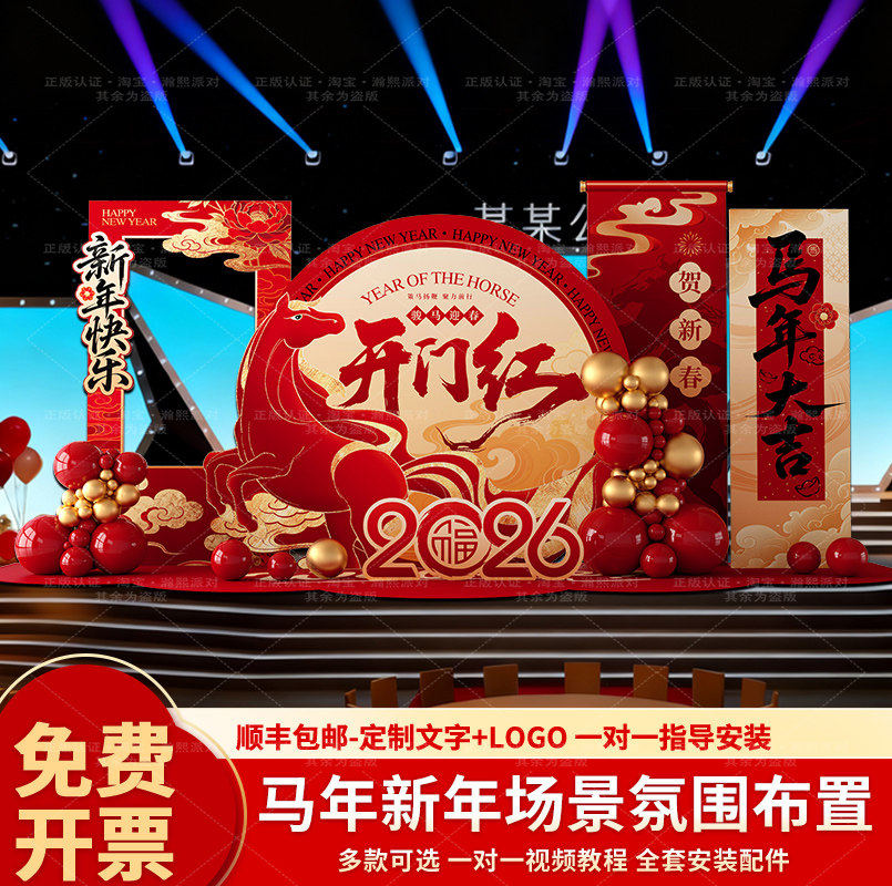 年会现场布置2026马新年场景装饰公司企业舞台年终晚会背景墙KT板,淘宝优惠券,粉丝福利购,淘宝优惠卷