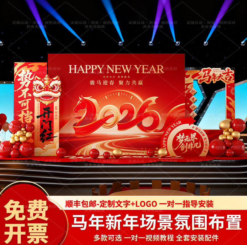 年会现场布置2026马新年场景装饰公司企业舞台年终晚会背景墙KT板,淘宝优惠券,粉丝福利购,淘宝优惠卷