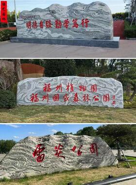 大型景观石天然风景雪浪原石泰山奇石花岗岩村口门牌假山刻字石头