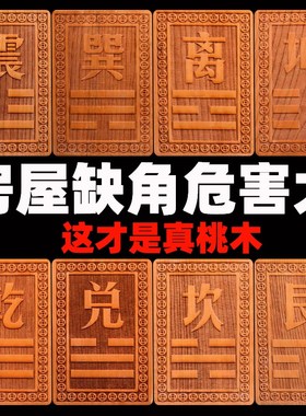桃木房屋缺角补角牌挂件东南缺角巽卦坤字八卦牌震艮位乾兑离坤卦