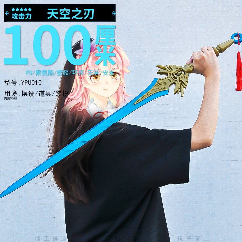 塑胶PU100CM动漫游戏周边天空之刃模型兵器COS道具武器摆件玩具 - 图0