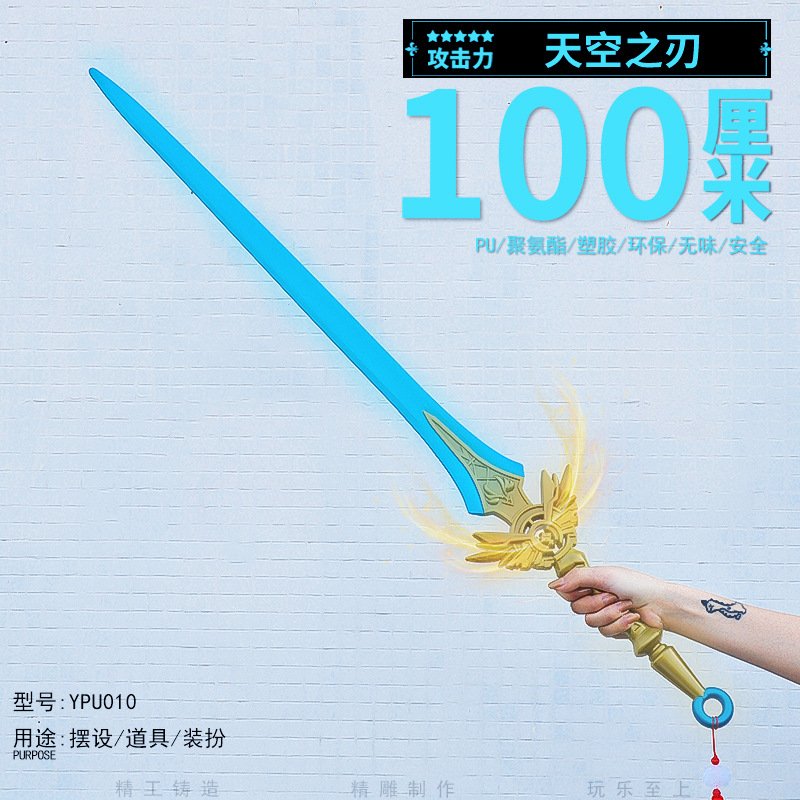 塑胶PU100CM动漫游戏周边天空之刃模型兵器COS道具武器摆件玩具 - 图2