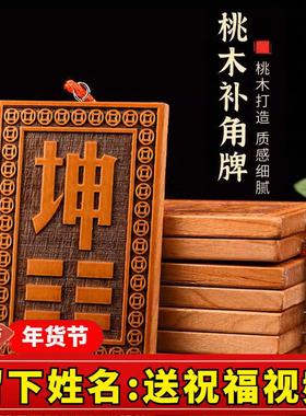 桃木补角牌木质巽卦坤巽艮乾震兑坎西北房屋缺角补角葫芦西南挂牌