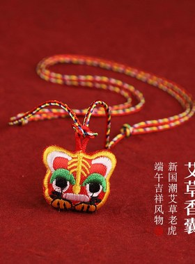 普陀山端午节小老虎香包香囊五彩绳手链女男宝宝儿童挂件项链男