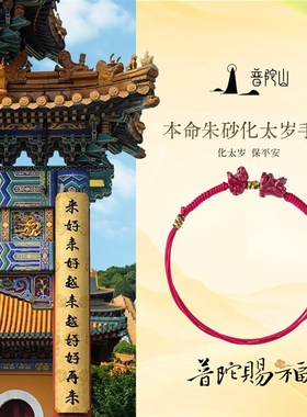 普陀山2026马年朱砂手绳女款本命年红绳编织绳生肖手炼生日礼物