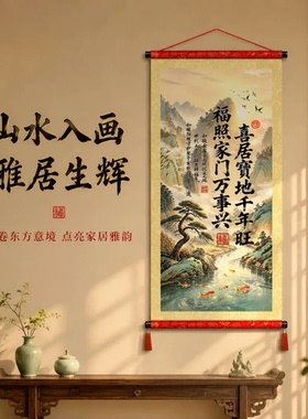 【喜居宝地千年旺】卷轴挂画新中式沙发背景墙装饰画