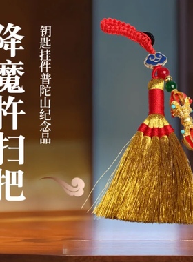 普陀山宝宝床头婴儿压惊安睡扫