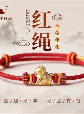 普陀山本命年太岁护身红绳手链