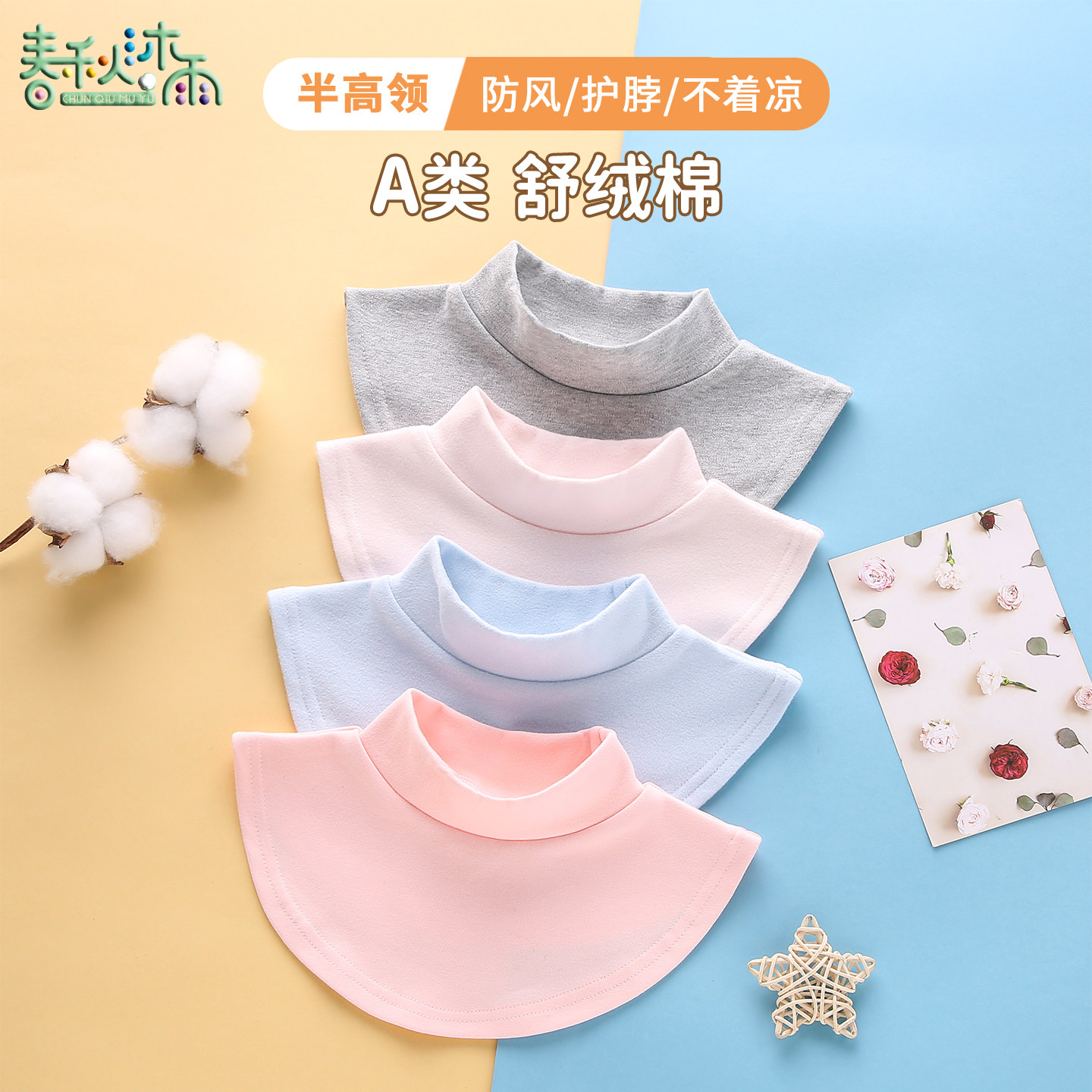 儿童假领半高领保暖防风护脖不着凉护颈宝宝女童套头围脖男童纯棉,淘宝优惠券,粉丝福利购,淘宝优惠卷