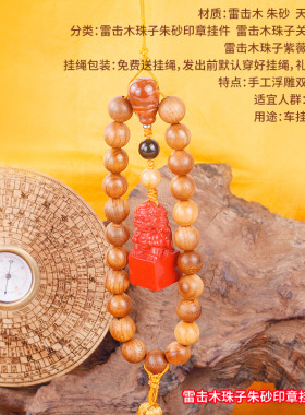雷击木珠子关公朱砂挂件貔貅印章挂件汽车挂件保真天然木朱砂