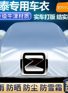 适用众泰T600T500T700大迈X5X7SR7SR9Z300车衣车罩加厚防晒