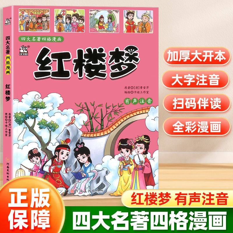 漫画书中国古典名著四大名著三国演义水浒传红楼梦西游记四格漫画全彩注音版有声伴读