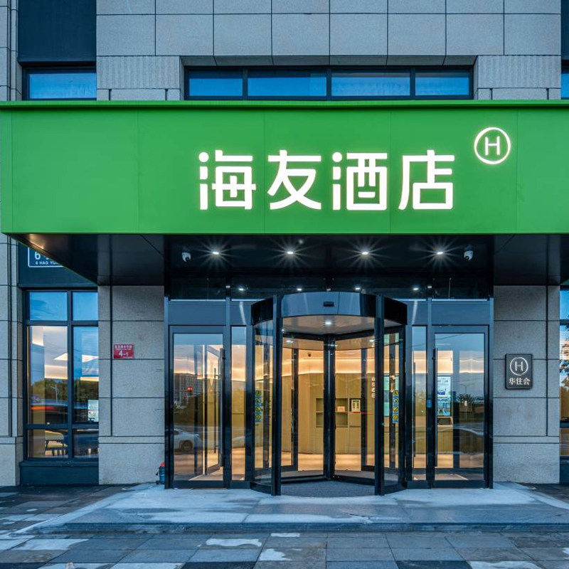 华住海友酒店全国600+店2晚通兑 238元 - 86线报