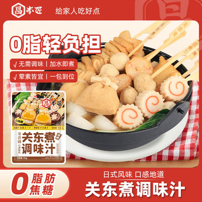 昌本匠关东煮调料汁0添加汤料30g