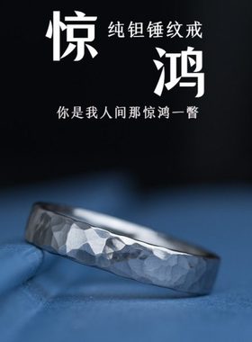惊鸿纯钽锤纹戒指耐腐蚀自律情侣对戒铱馆长原创新年礼物送女友男