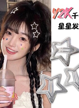 夏日Y2K星星BB发夹512
