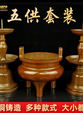 加厚铜五供摆件家用铜宣德香炉花瓶烛台铜香筒蜡台香插套装酥油灯