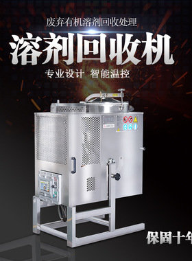 厂家直供溶剂回收机防爆 3D打印废酒精蒸馏回收设备 乙醇回收机