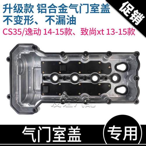 适长安悦翔12款v7逸动xt悦翔v7欧尚凌轩CS35铝合金气门室盖气缸罩 - 图0