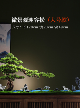 创意仿真迎客松摆件禅意中式玄关微景观盆景造景会所酒店客厅装饰