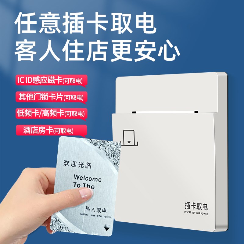 插卡取电开关酒店宾馆三线延时取电器民宿40A任意卡取电开关面板 - 图1
