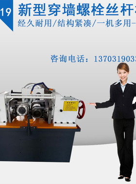 供应建筑丝杠机穿墙螺杆滚牙机穿墙螺丝滚丝机50型丝杆搓丝机