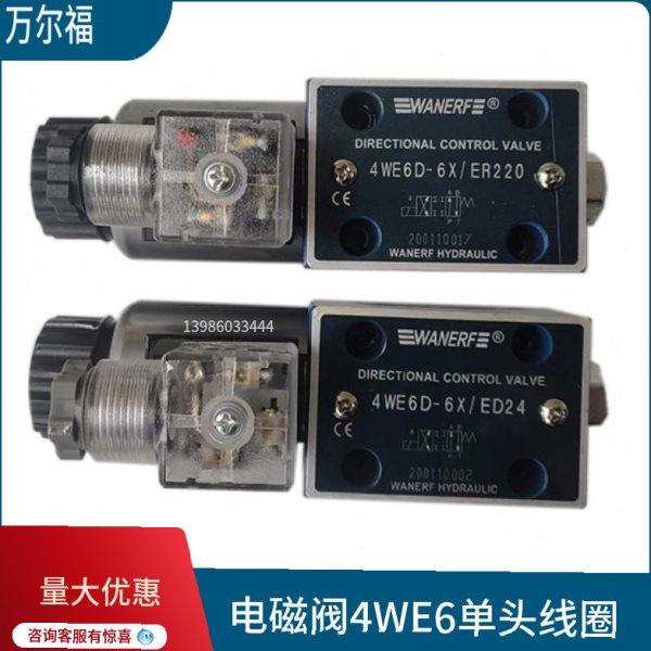 电磁换向阀4WE6E-6X/ER220 4WE6H/G/J/D/Y/U/F/L/R6X/CD24万尔福,淘宝优惠券,粉丝福利购,淘宝优惠卷