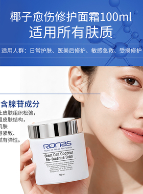 Ronas柔娜丝椰子愈伤修护面霜100ml修复舒缓补水保湿能力嫩滑紧致