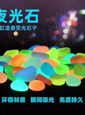 高亮七彩发光石黑夜自动发亮