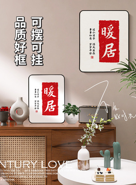 暖居书法摆件玄关电视柜书桌面装饰品字画客厅新中式乔迁搬家礼物