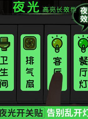灯开关标识贴夜光贴保护套