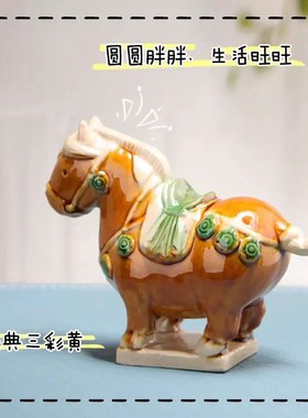 西安文创唐三彩马升级配色陶瓷旅游纪念国潮博物馆礼品桌摆手工件