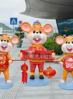 深圳厂家玻璃钢卡通户外创意新款鼠年大吉景观雕塑迎宾潮流大摆件