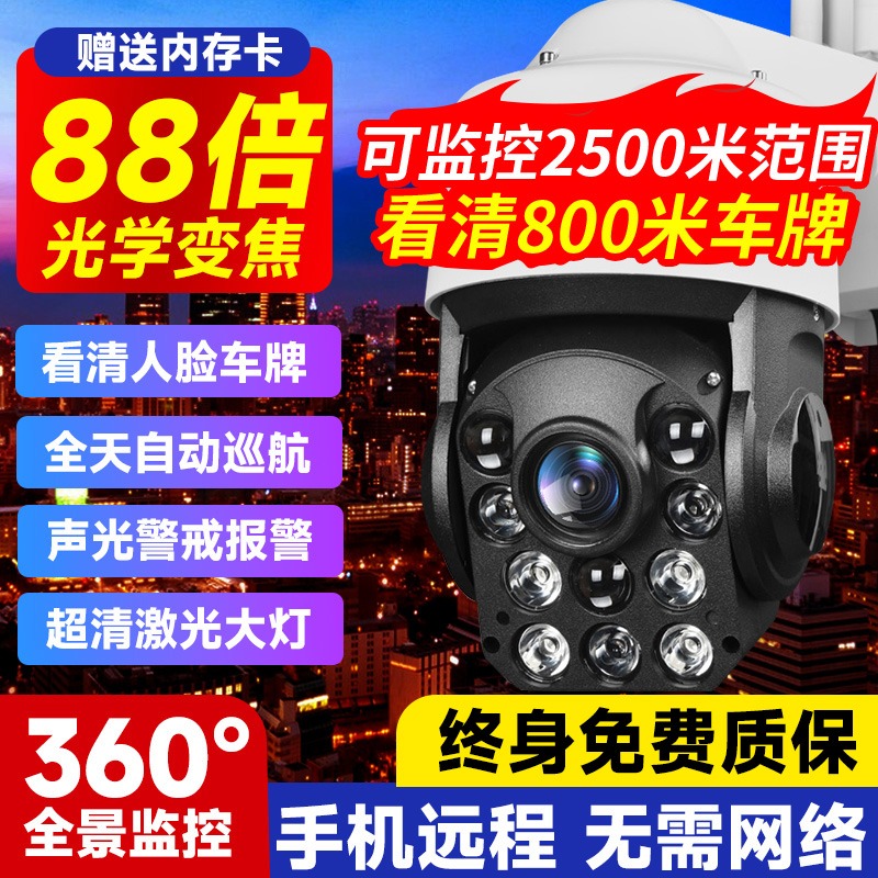 4G无线监控器室户外摄像头360度手机远程高清88倍变焦球机全景影 - 图0
